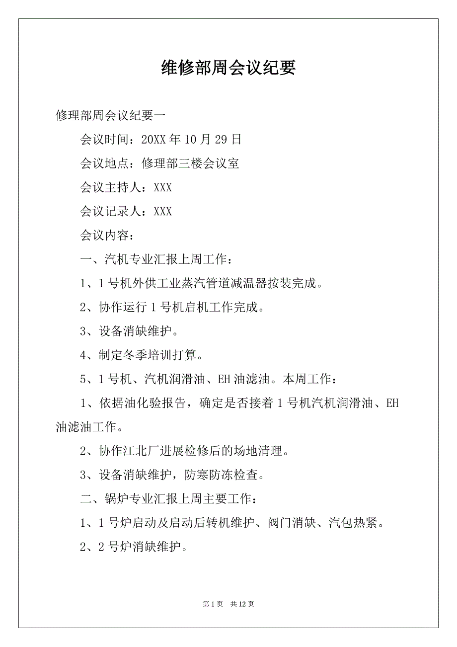 维修部周会议纪要_第1页