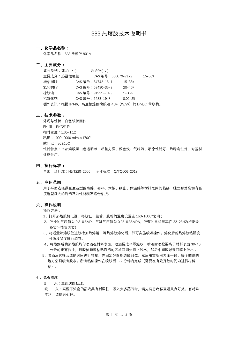 SBS热熔胶技术说明书_第1页
