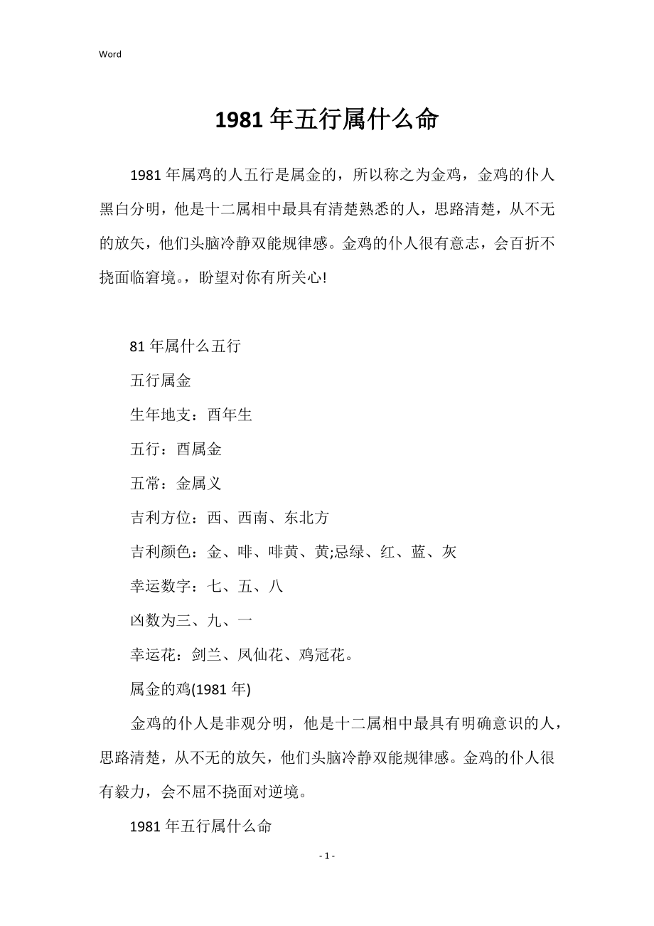 1981年五行属什么命_第1页