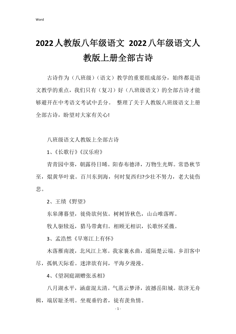 2022人教版八年级语文 2022八年级语文人教版上册全部古诗_第1页