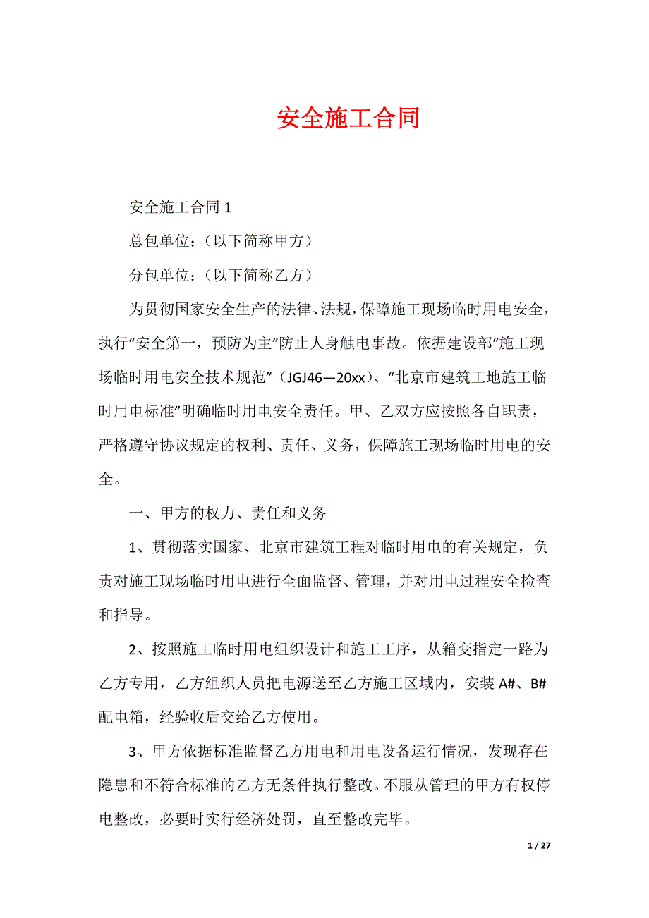 安全施工合同_第1页