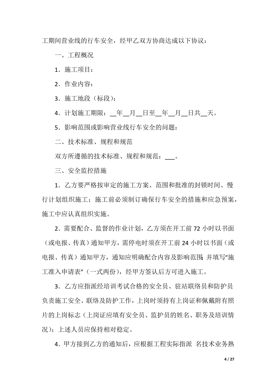 安全施工合同_第4页