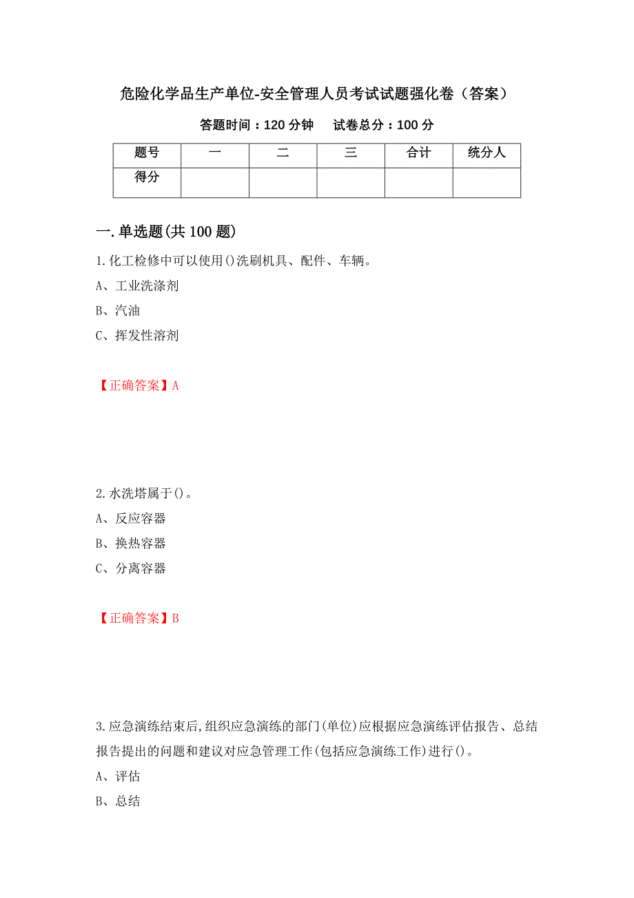 危险化学品生产单位-安全管理人员考试试题强化卷（答案）【13】_第1页