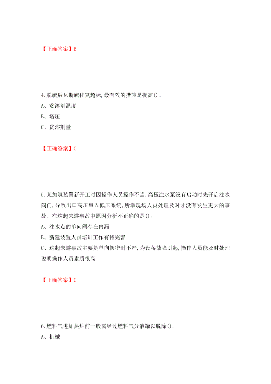 加氢工艺作业安全生产考试试题强化卷（答案）【85】_第2页