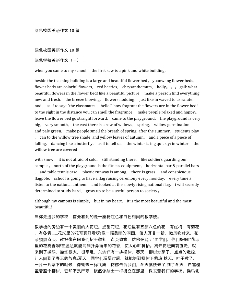 绿色校园英语作文10篇_第1页