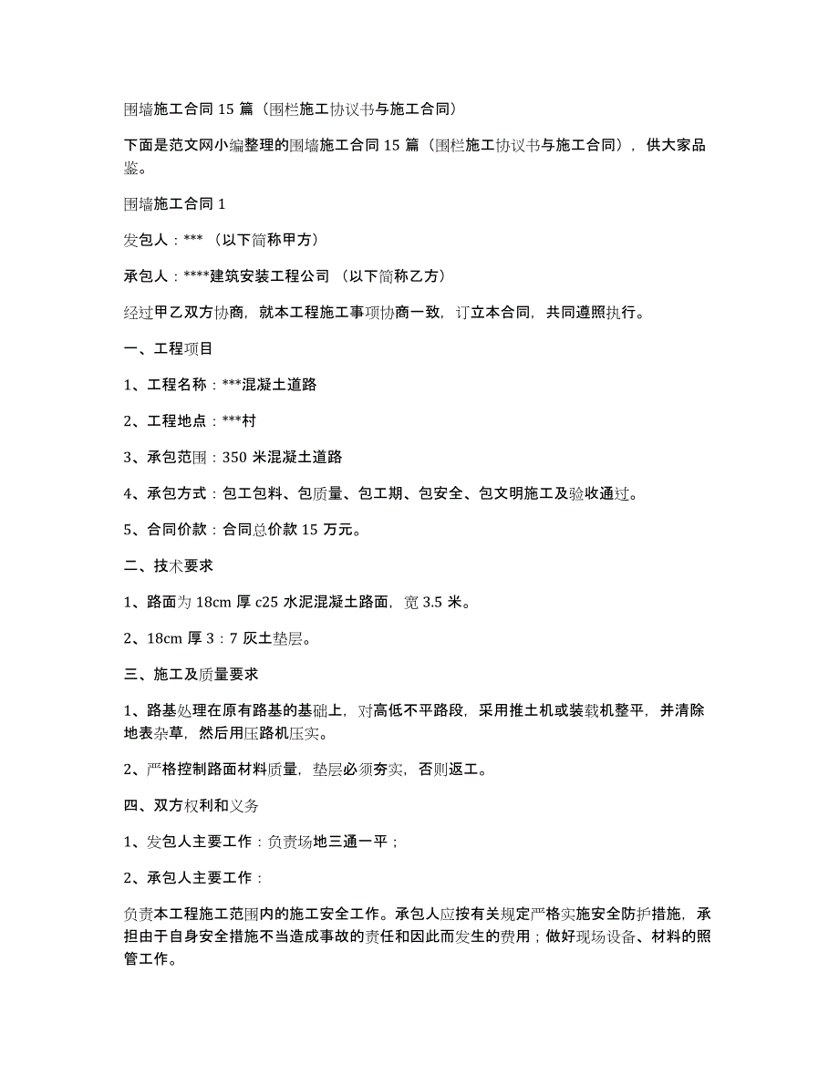 围墙施工合同15篇（围栏施工协议书与施工合同）_第1页