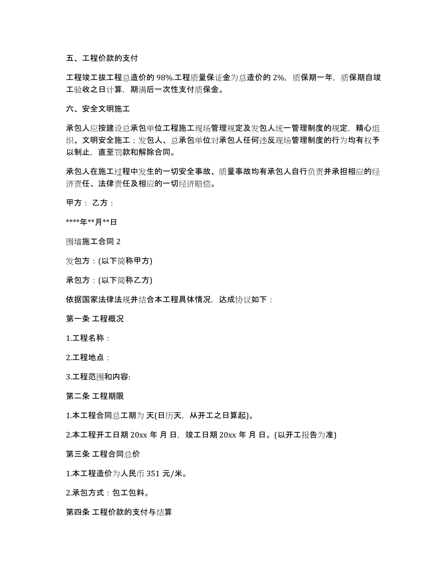 围墙施工合同15篇（围栏施工协议书与施工合同）_第2页