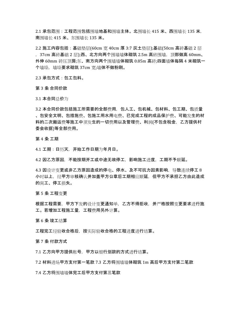 围墙施工合同15篇（围栏施工协议书与施工合同）_第4页