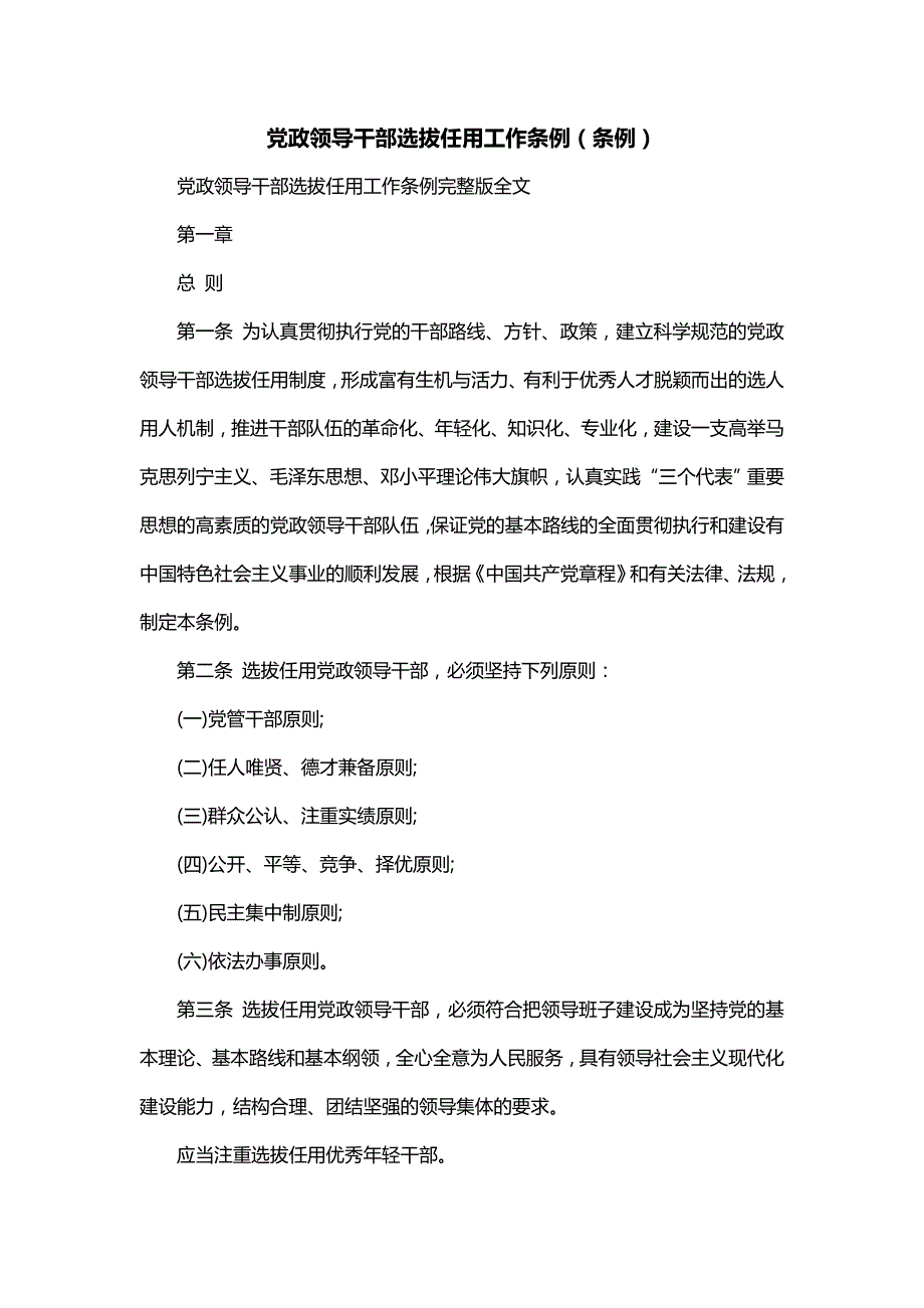 党政领导干部选拔任用工作条例（条例）_第1页