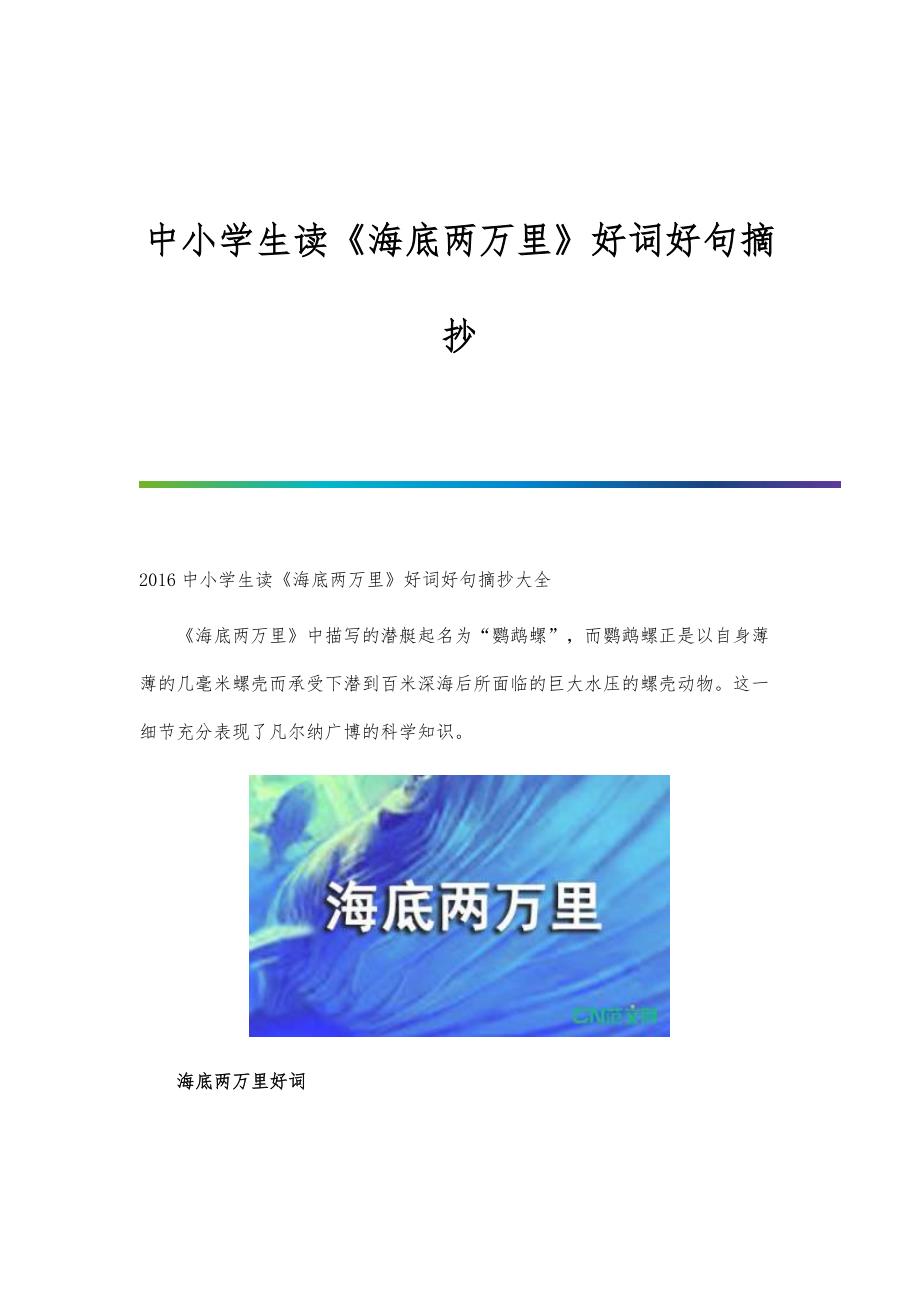 中小学生读《海底两万里》好词好句摘抄_第1页