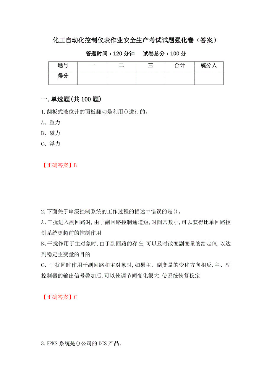 化工自动化控制仪表作业安全生产考试试题强化卷（答案）（第48版）_第1页