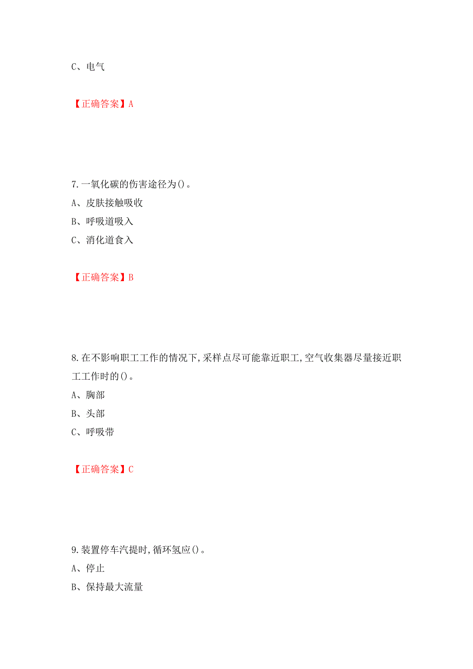 加氢工艺作业安全生产考试试题强化卷（答案）[88]_第3页