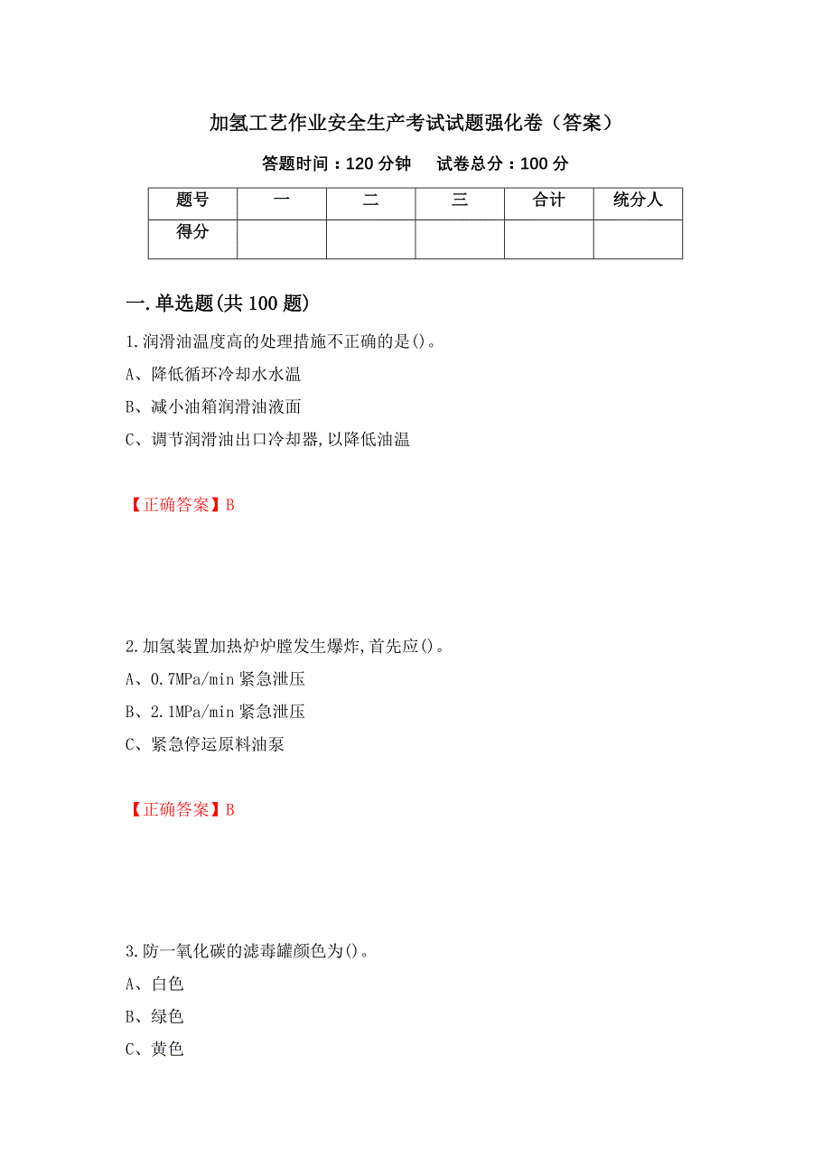 加氢工艺作业安全生产考试试题强化卷（答案）（第13次）_第1页