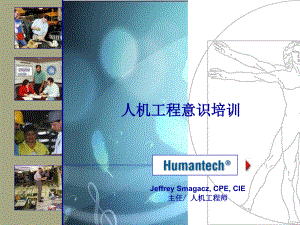 人机工程培训-erconomicstraining