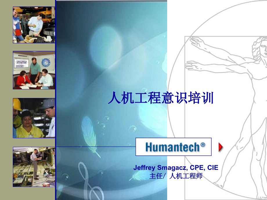 人机工程培训-erconomicstraining_第1页