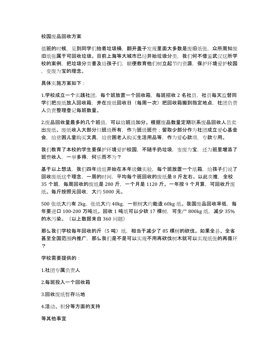 校园废品回收方案_第1页