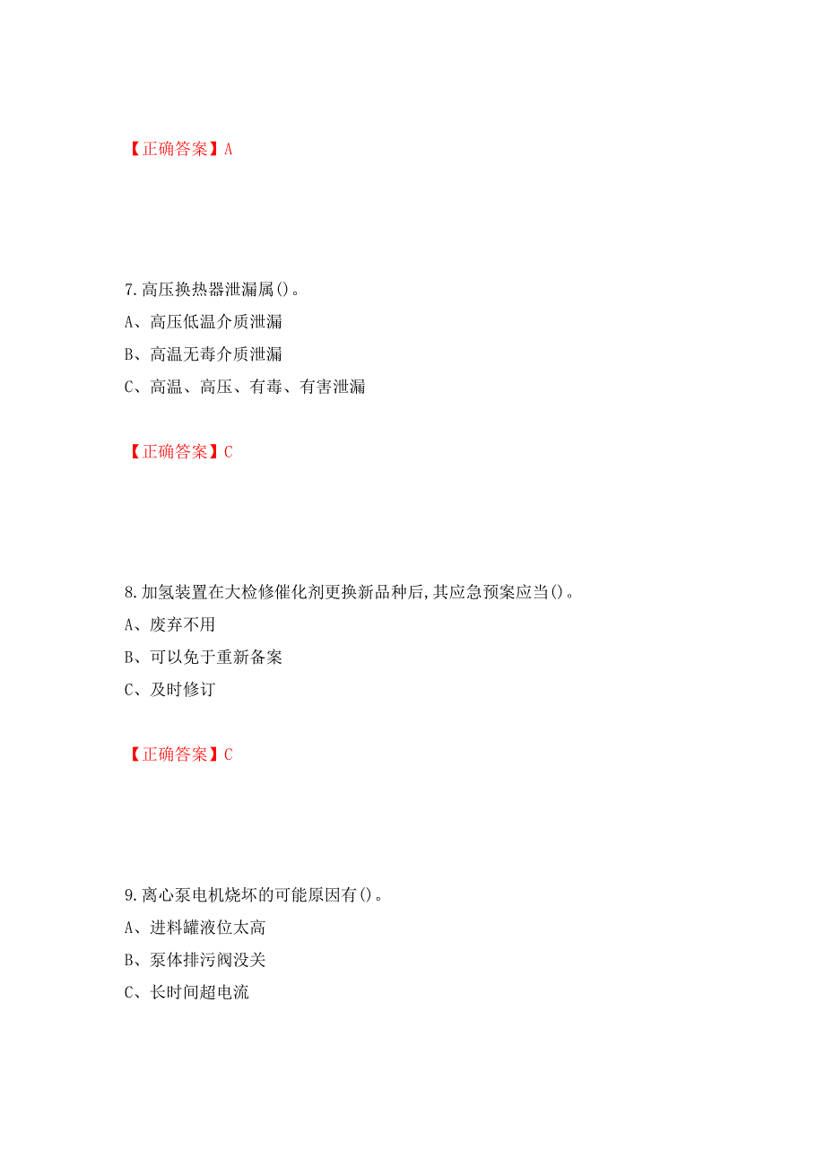 加氢工艺作业安全生产考试试题强化卷（答案）14_第3页