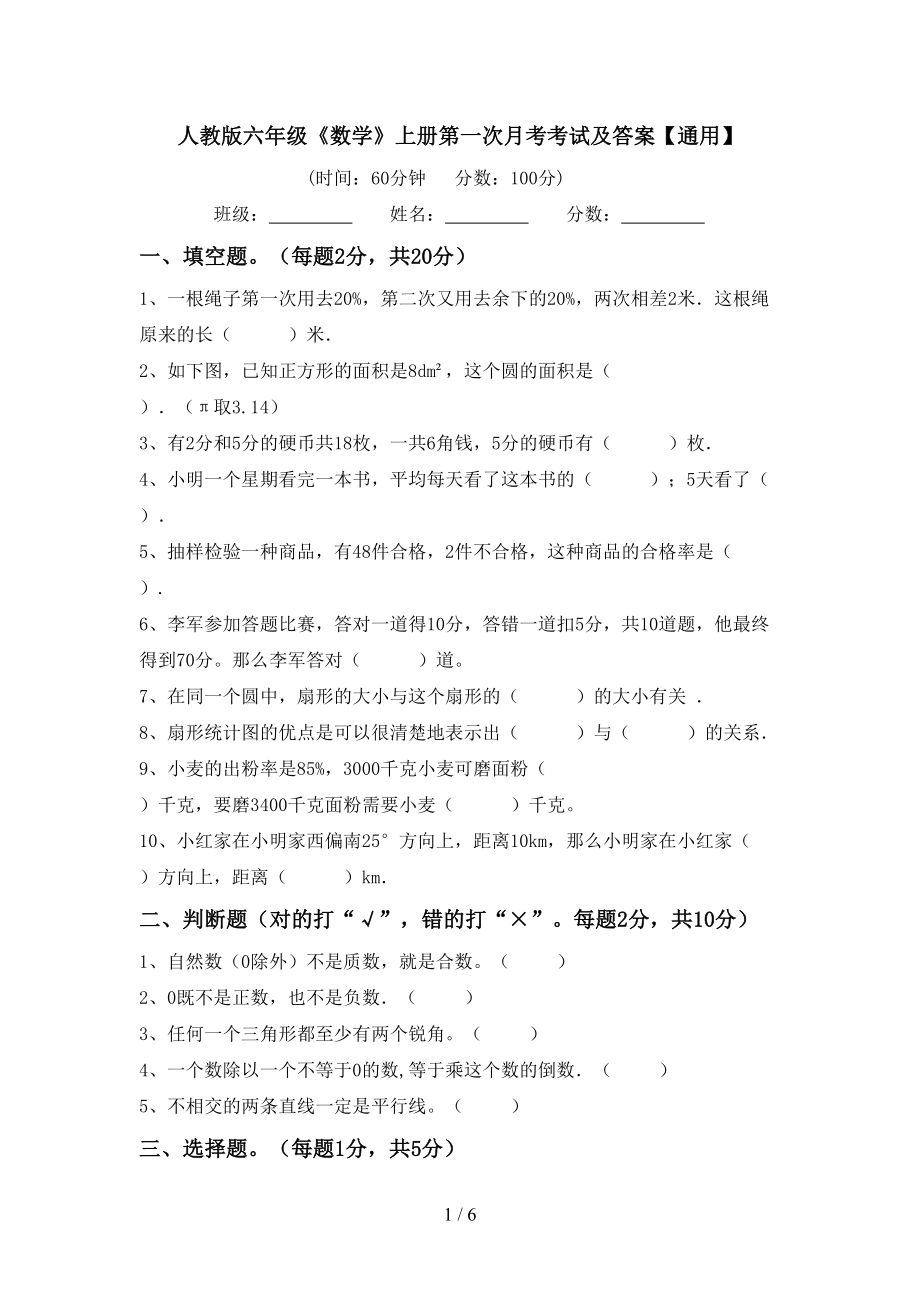 人教版六年级《数学》上册第一次月考考试及答案【通用】_第1页