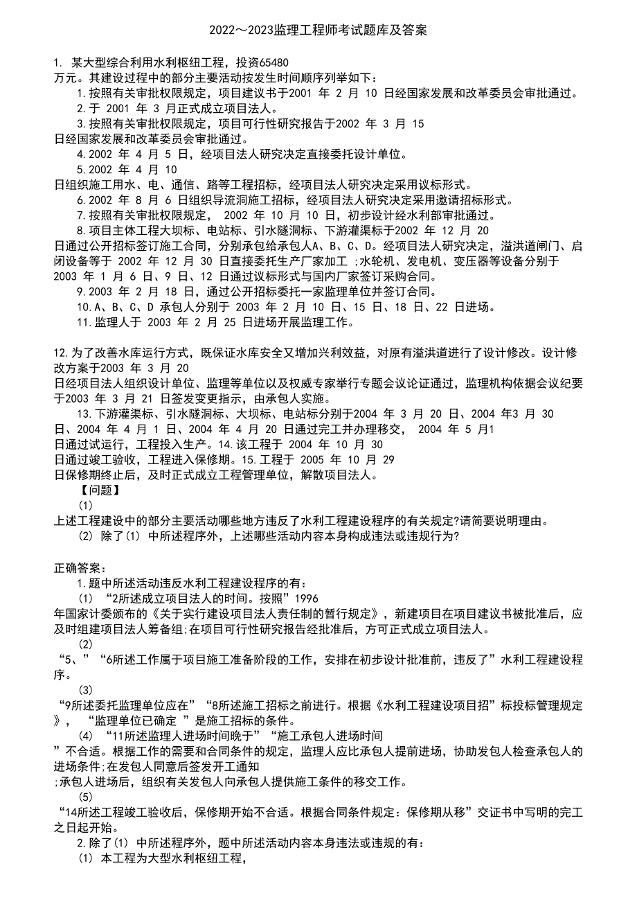 2022～2023监理工程师考试题库及答案参考40_第1页