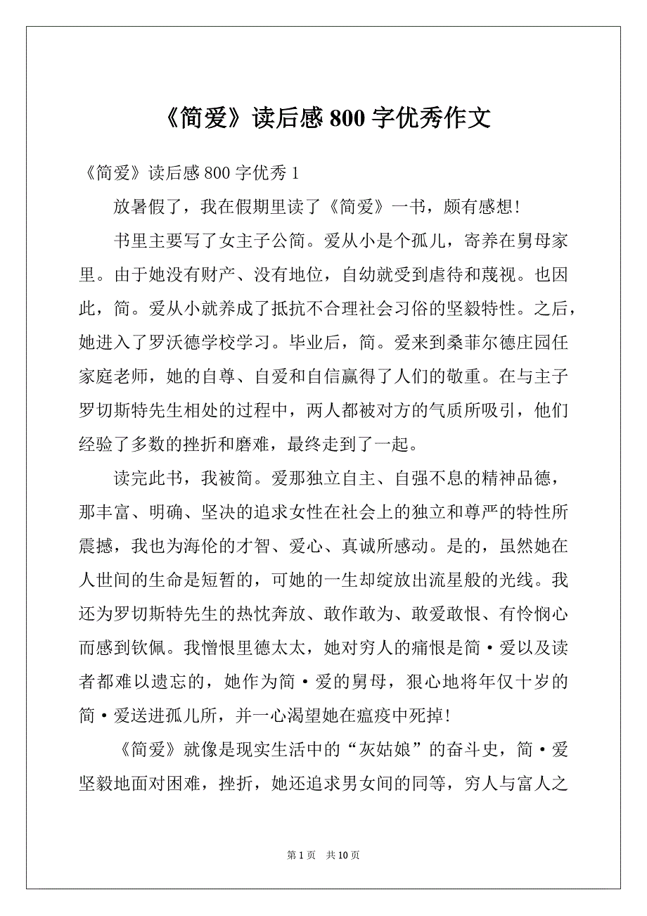 《简爱》读后感800字优秀作文_第1页