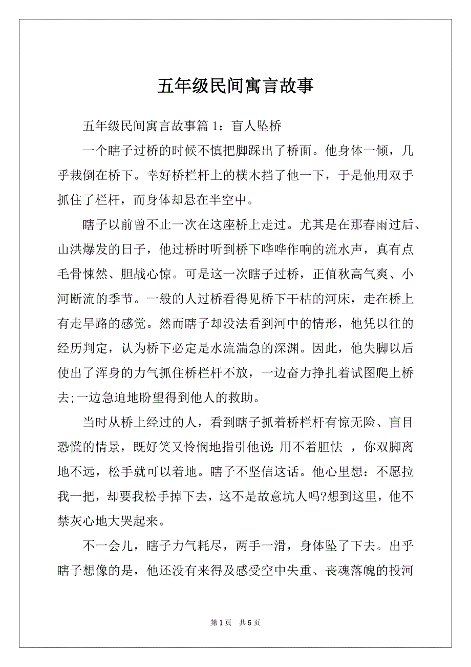 五年级民间寓言故事_第1页