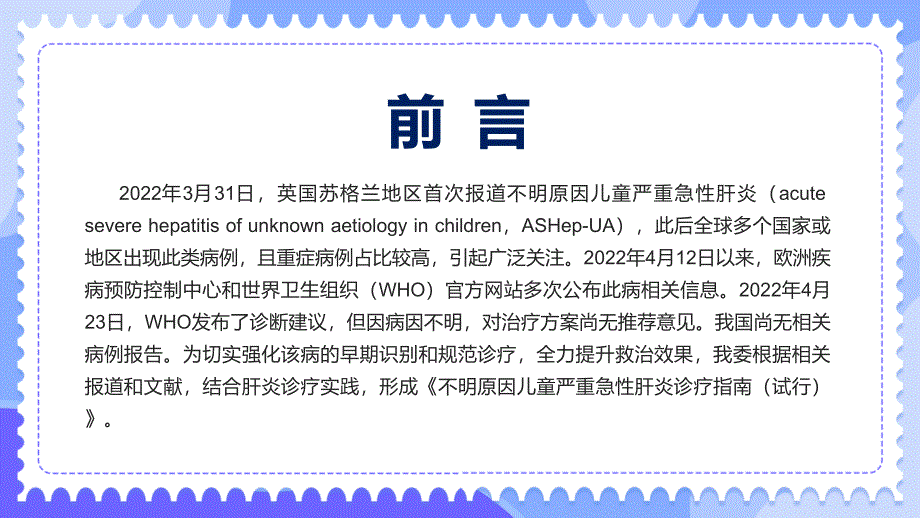 教学卡通风不明原因儿童严重急性肝炎诊疗指南（试行））诊疗方案通用PPT课件_第2页