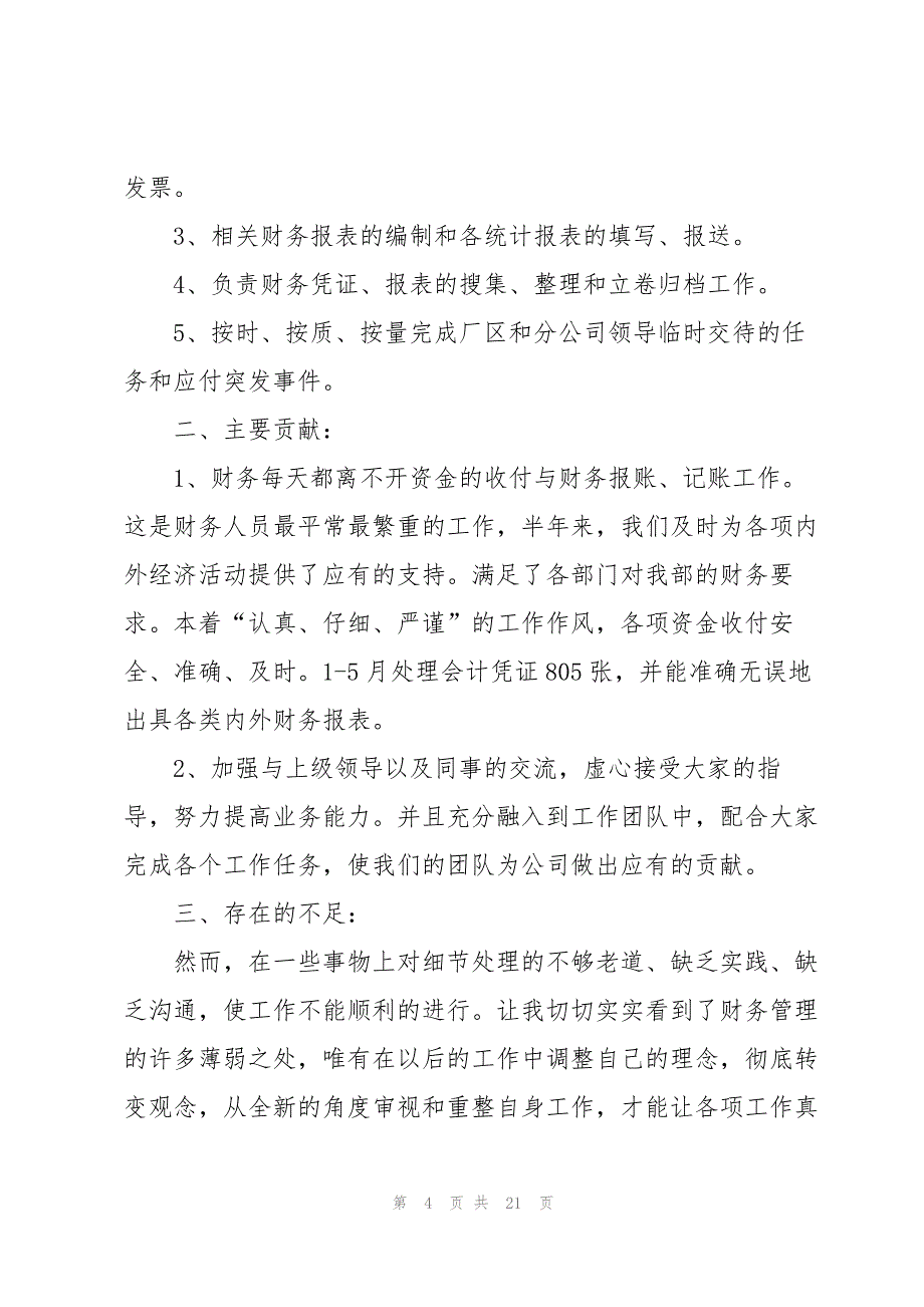 2022财务上半工作总结及下半年工作计划模板_第4页