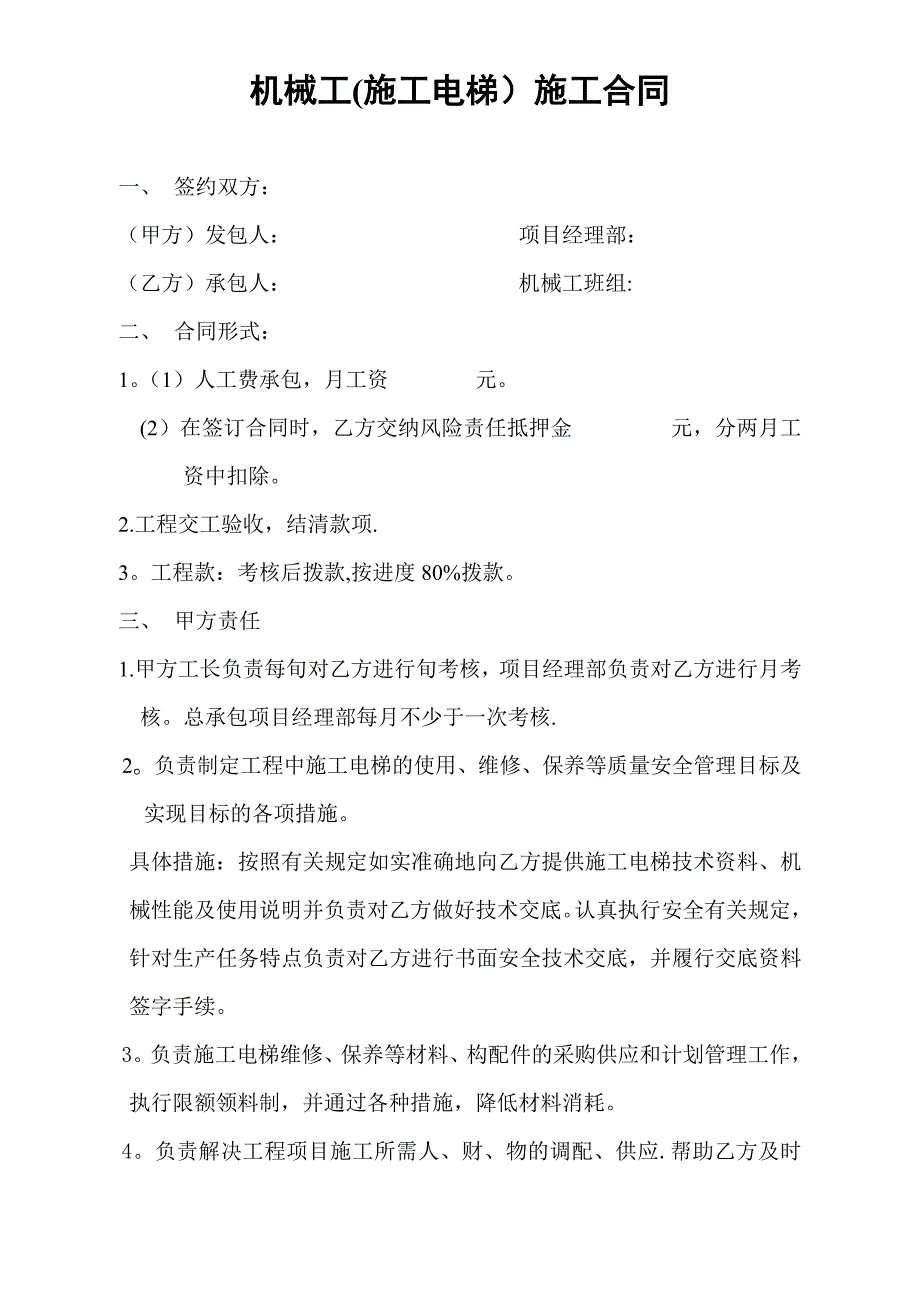 机械工施工电梯)施工合同_第1页