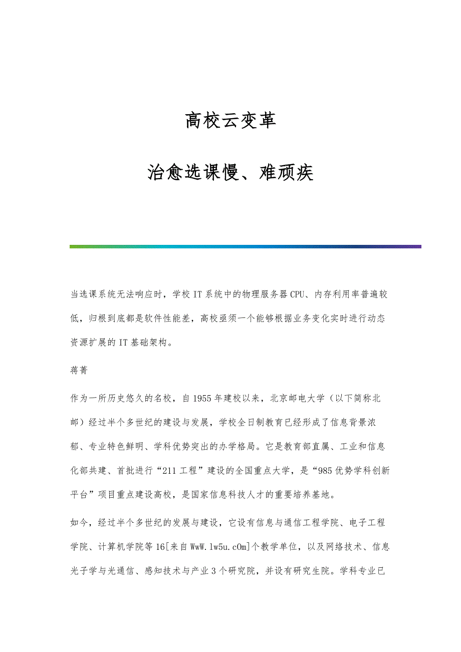 高校云变革：治愈选课慢、难顽疾_第1页