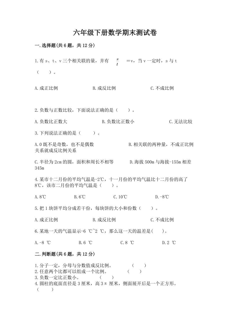 六年级数学下册期末测试卷附参考答案（考试直接用）_第1页