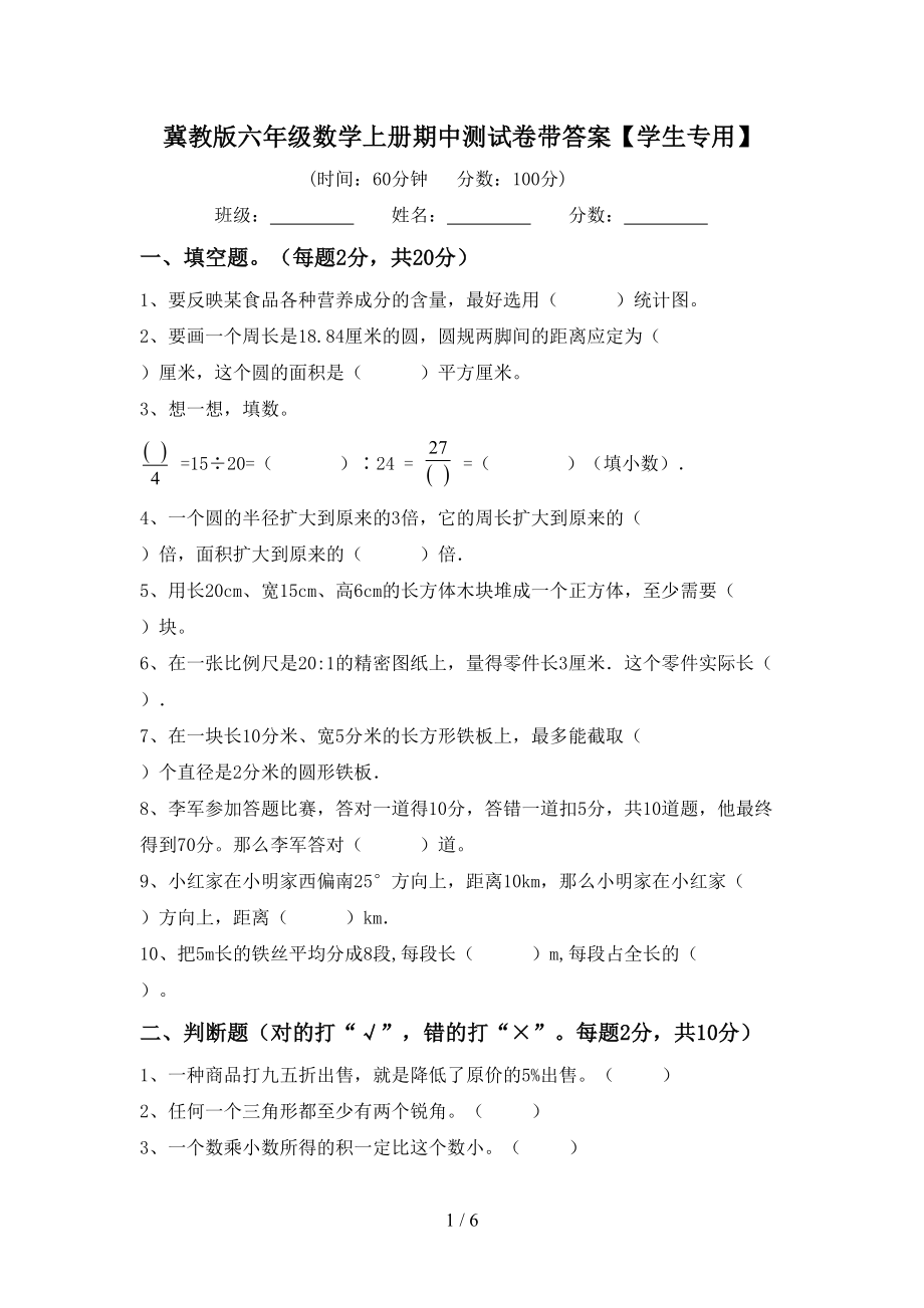 冀教版六年级数学上册期中测试卷带答案【学生专用】_第1页