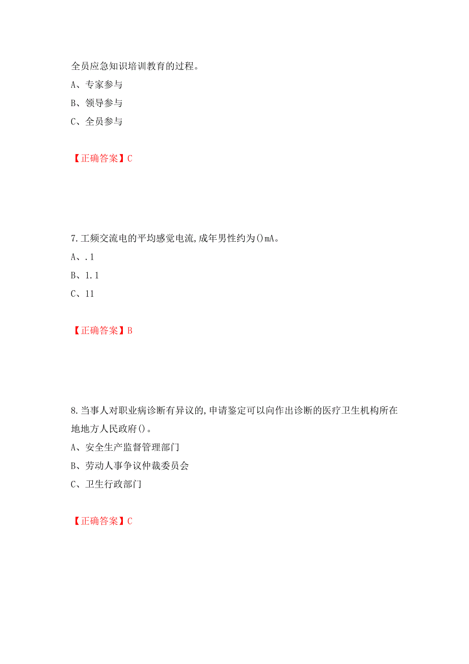 危险化学品生产单位-安全管理人员考试试题强化卷（答案）67_第3页