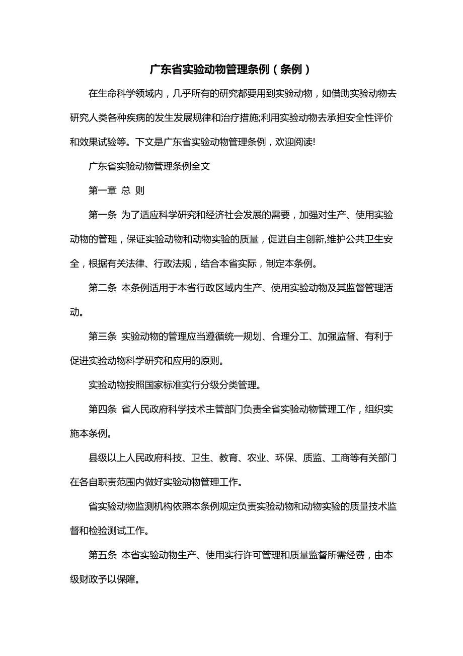广东省实验动物管理条例（条例）_第1页