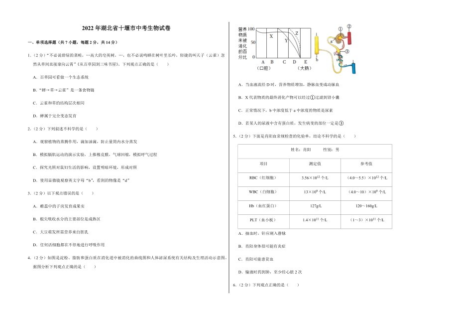 2022年湖北省十堰市中考生物试卷附真题答案_第1页