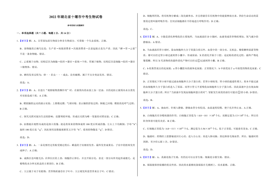 2022年湖北省十堰市中考生物试卷附真题答案_第3页