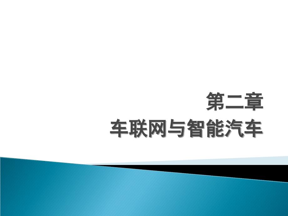 《智能网联汽车导论》教学课件—02车联网与智能汽车_第1页