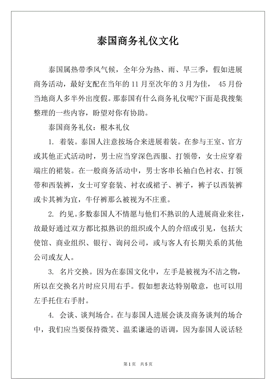 泰国商务礼仪文化_第1页