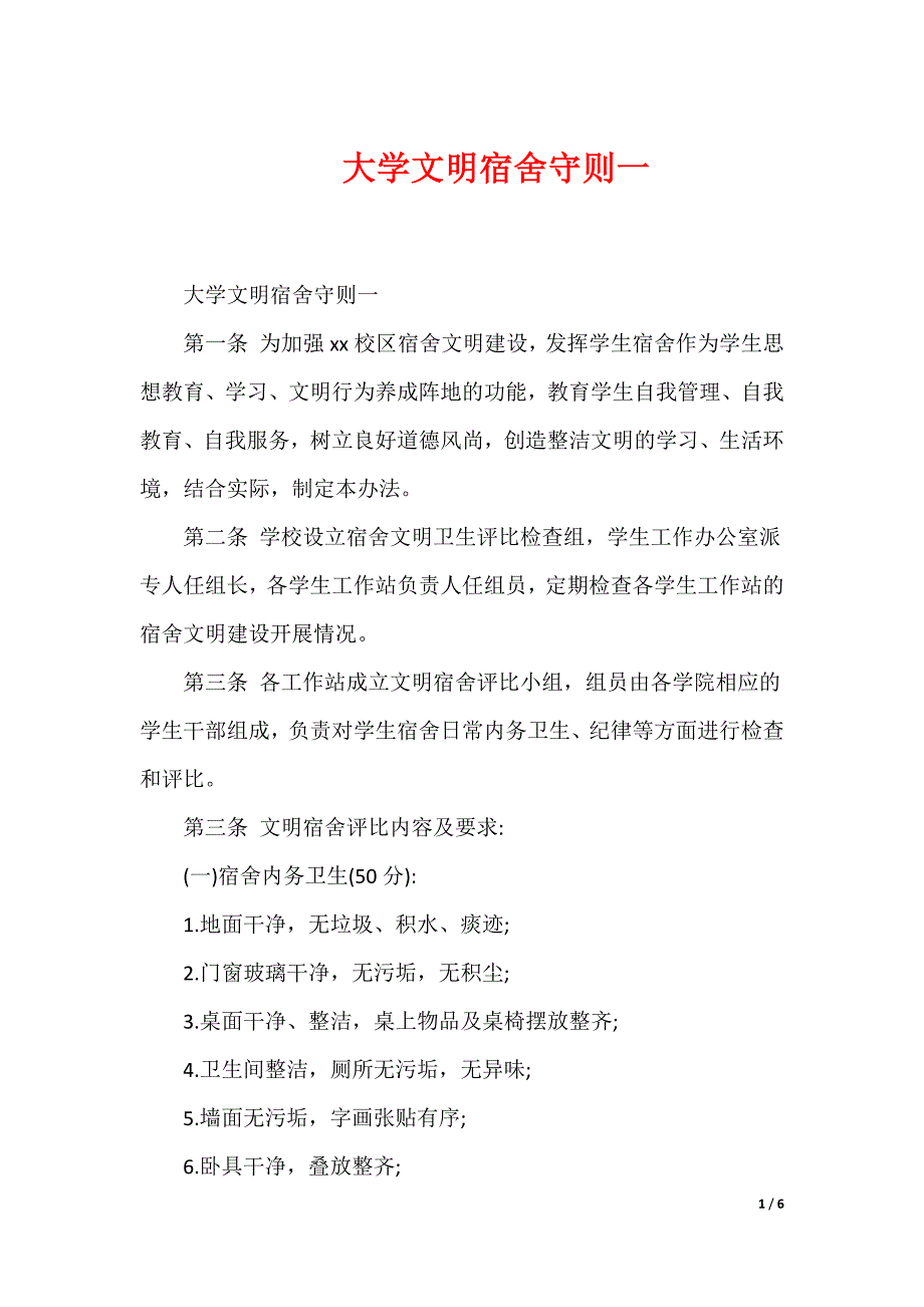 大学文明宿舍守则一_第1页