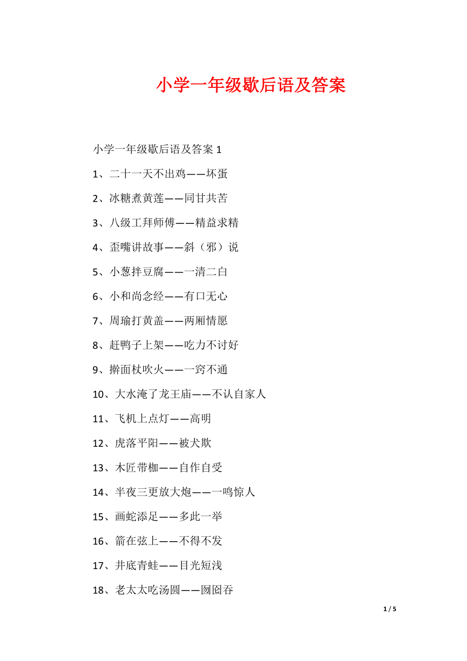 小学一年级歇后语及答案_第1页
