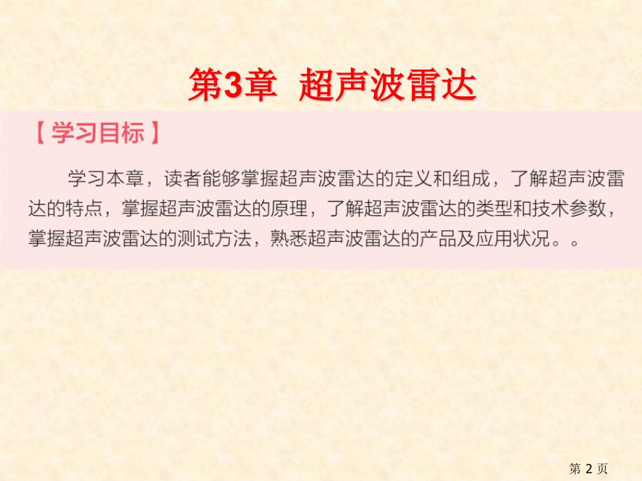 《智能网联汽车环境感知技术》教学课件—第3章超声波雷达_第2页