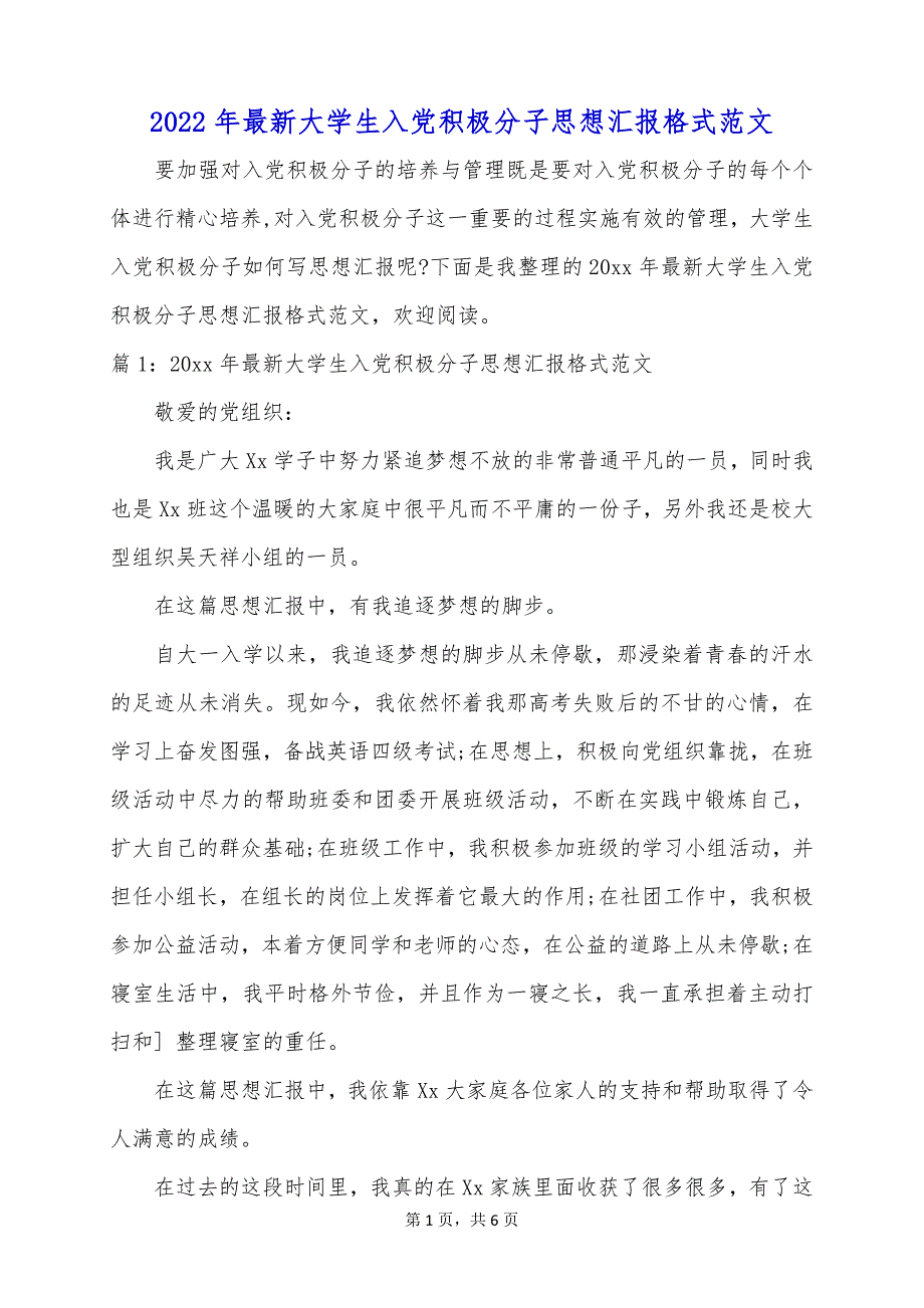 2022年最新大学生入党积极分子思想汇报格式范文_第1页