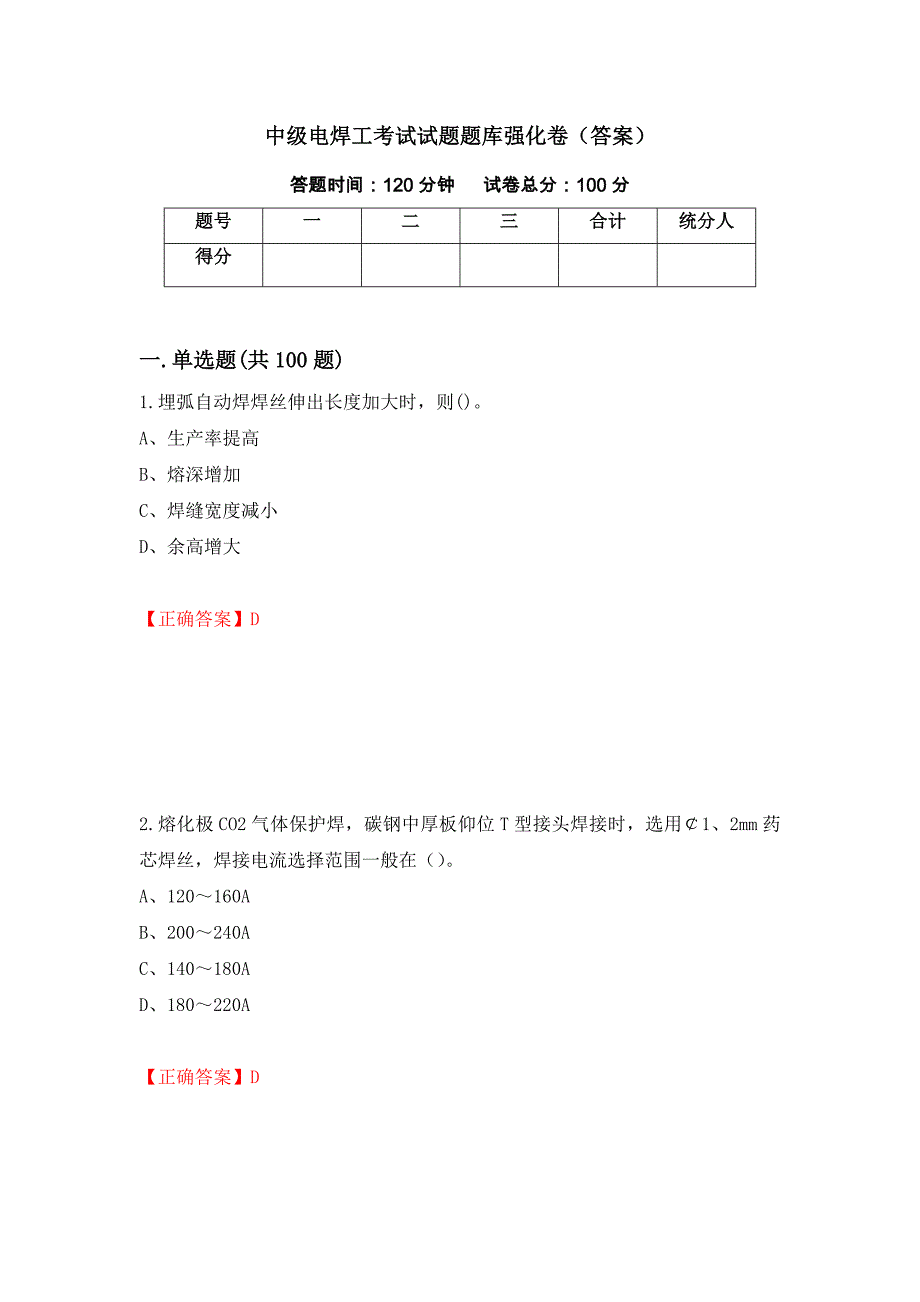 中级电焊工考试试题题库强化卷（答案）[37]_第1页