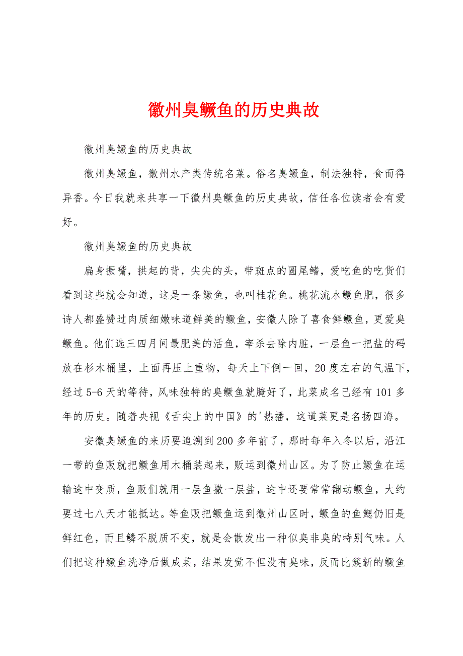 徽州臭鳜鱼的历史典故_第1页