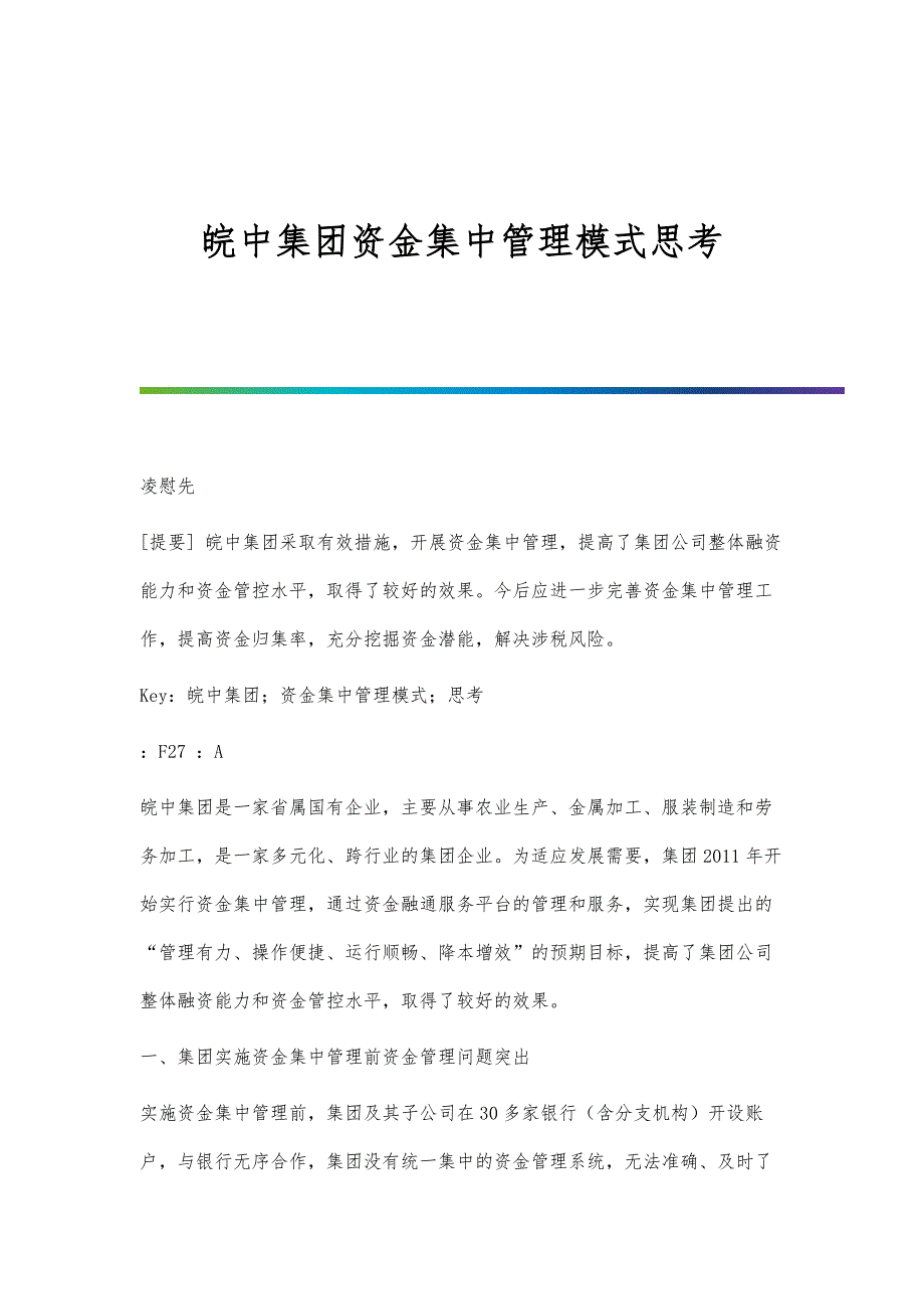 皖中集团资金集中管理模式思考_第1页