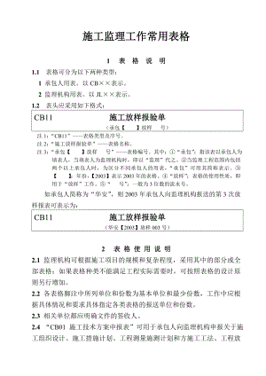 q施工监理工作常用表格