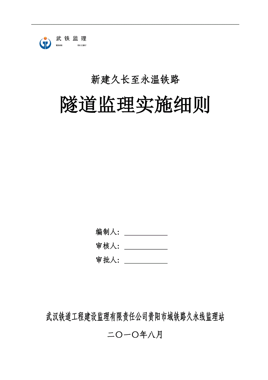 新建久长至永温铁路隧道监理实施细则_第1页