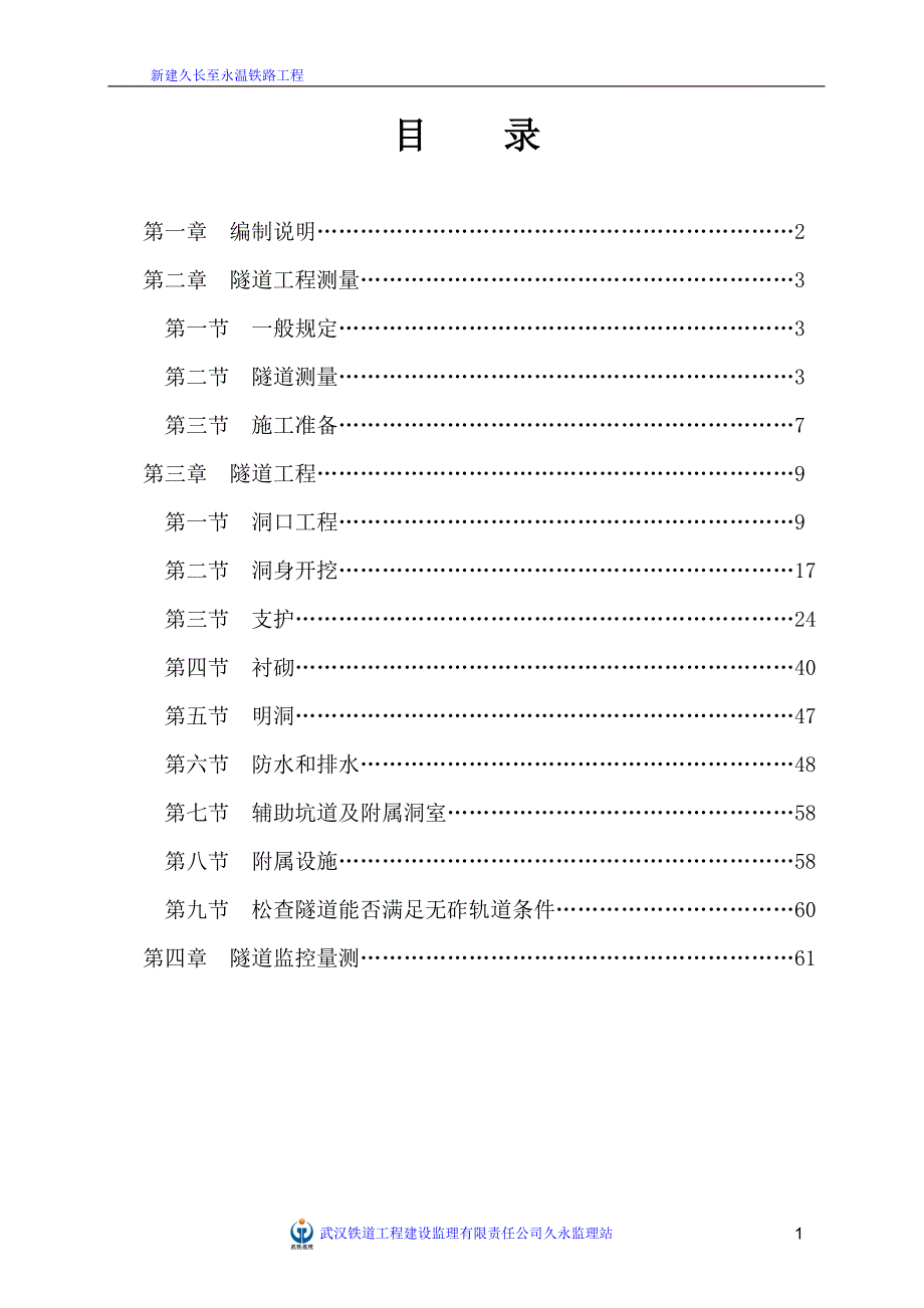 新建久长至永温铁路隧道监理实施细则_第2页