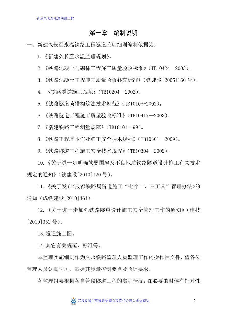 新建久长至永温铁路隧道监理实施细则_第3页