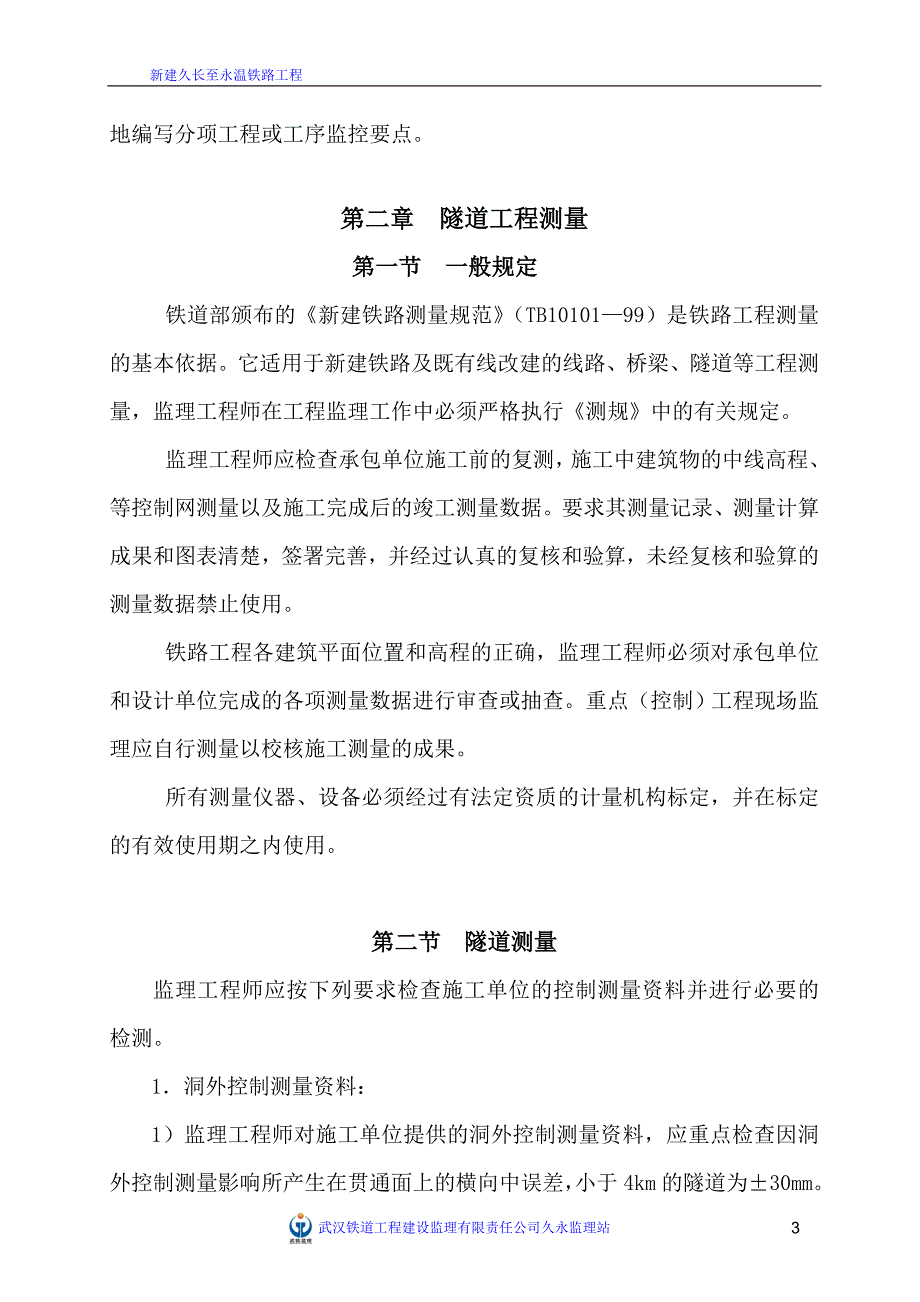 新建久长至永温铁路隧道监理实施细则_第4页