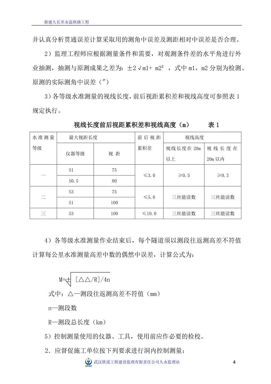 新建久长至永温铁路隧道监理实施细则_第5页